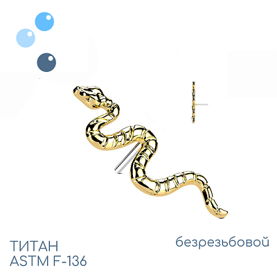 Топ Snake Gold безрезьбовой
